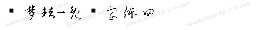张梦喆字体转换