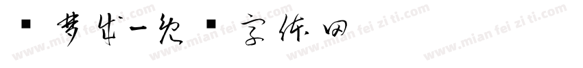 张梦成字体转换