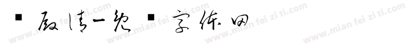 张殿清字体转换