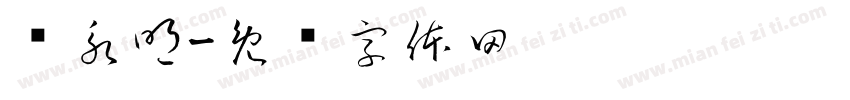 张永明字体转换