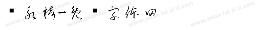 张永椅字体转换