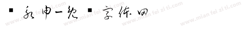 张永申字体转换