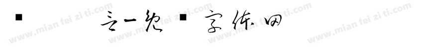 张汭姝言字体转换
