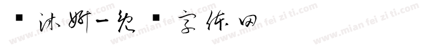 张沐妍字体转换