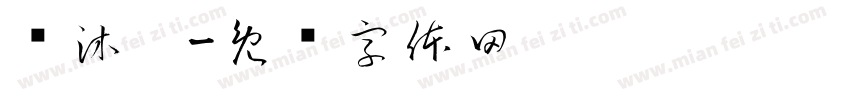 张沐珧字体转换