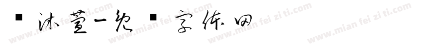 张沐萱字体转换