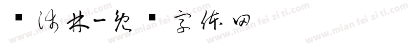张沛林字体转换
