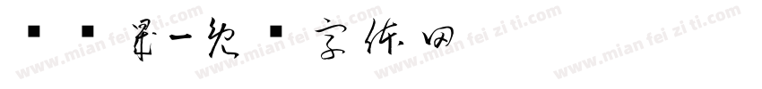 张灏晟字体转换