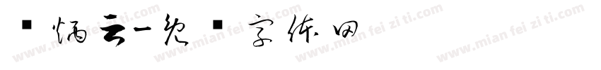 张炳云字体转换