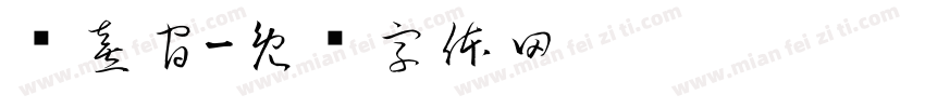 张熹官字体转换