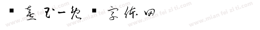 张熹玉字体转换