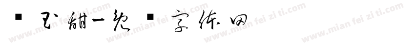 张玉甜字体转换