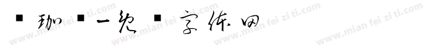 张珈齐字体转换