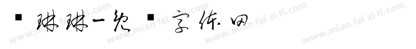 张琳琳字体转换