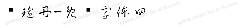 张瑶丹字体转换