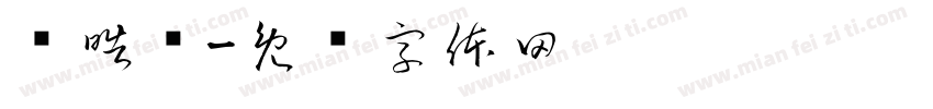 张皓轩字体转换