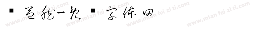 张益然字体转换