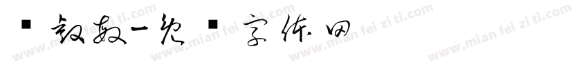 张睿敏字体转换