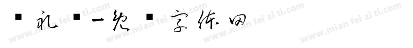 张礼辉字体转换