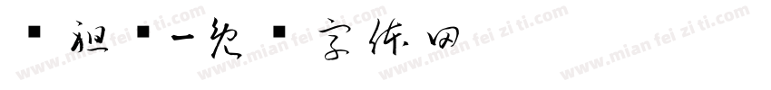 张祖钱字体转换