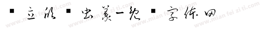 张立欣鸟虫篆字体转换