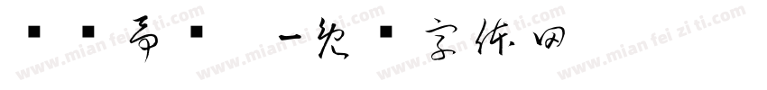 张竞予岁啦字体转换