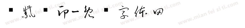 张紫轩印字体转换