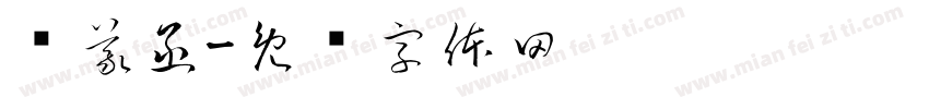 张義函字体转换