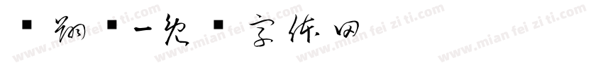 张翔凯字体转换