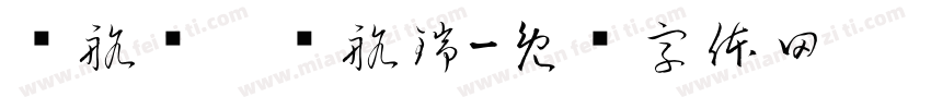 张航齐，张航瑞字体转换
