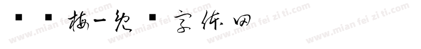 张艳梅字体转换