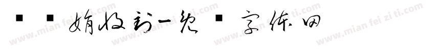 张苏娟收到字体转换