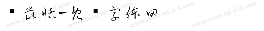 张苡恬字体转换