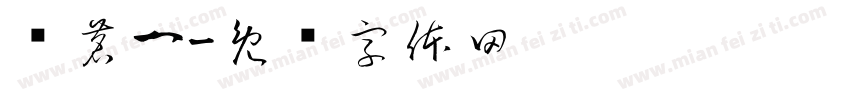 张茗一字体转换