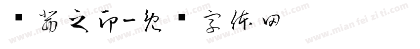 张茜之印字体转换