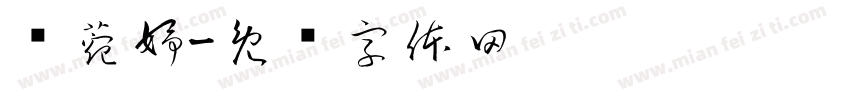 张菀妤字体转换