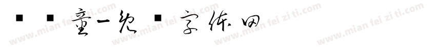 张轶童字体转换