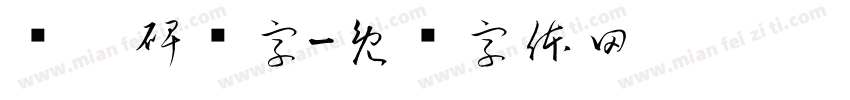 张迁碑读字字体转换