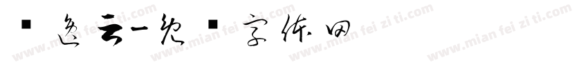 张逸云字体转换