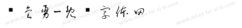 张金勇字体转换
