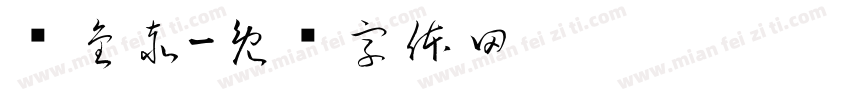 张金赤字体转换