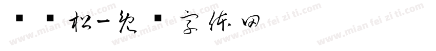 张锐松字体转换