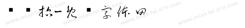 张闰哲字体转换