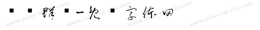 张陆群滨字体转换