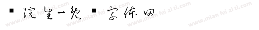 张院生字体转换