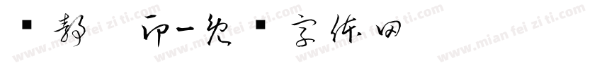 张静雯印字体转换