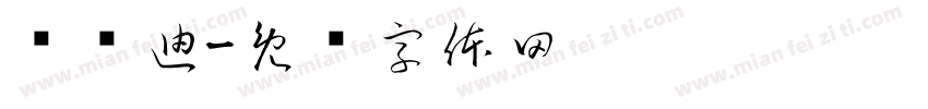 张驰迪字体转换