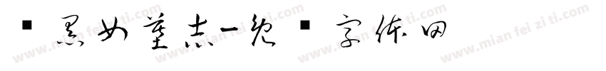 张黑女墓志字体转换