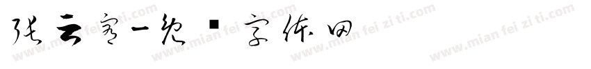 張云宥字体转换