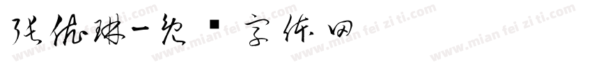 張依琳字体转换